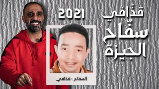 قذافي سفاح الجيزة 