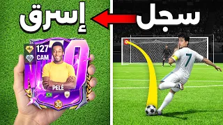 كل هدف = هسرق لاعب من فريق الخصم