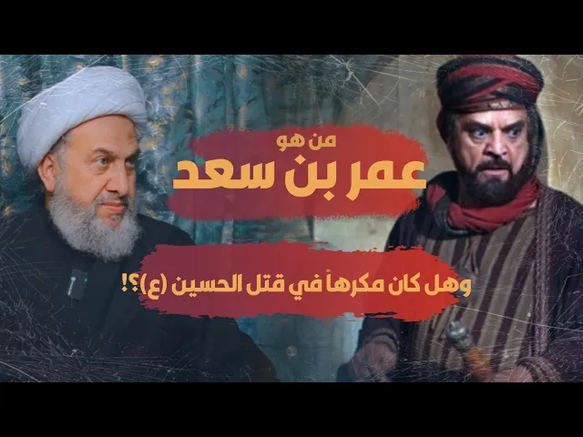 ⁣من هو عمر بن سعد وهل كان مكرهاً في قتل الحسين (ع)/ الشيخ حسين الشطري العبودي