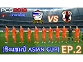 PES 2016 บรรยายไทย (ไทย VS ญี่ปุ่น) [ชิงแชมป์ AFC ASIAN CUP] EP.2
