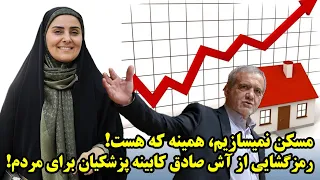 مسکن نمیسازیم  همینه که هست  رمزگشایی از آش صادق کابینه پزشکیان برای مردم  دندنها