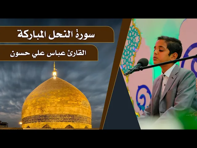 ⁣القارئ البرعم عباس علي || المحفل القرآني الرمضاني || العتبة العلوية المقدسة 1440هـ