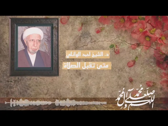 ⁣متى تقبل الصلاة ||د. الشيخ احمد الوائلي (رحمهُ الله)