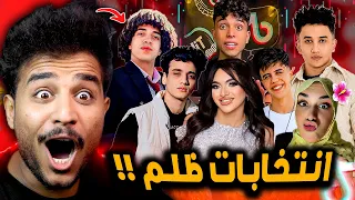 انتخابات رئاسة التيك توك فيها غش وظلم كبير 