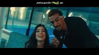 كزبره ونور النبوي انا وانت من فيلم الحريفه2 2024 