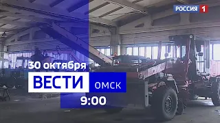 «Вести Омск», утренний эфир от 30 октября 2023 года