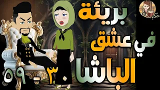 بريئة في عشق الباشا قصة حب مثيرة مليانة أحداث الحلقه 30 59 حكايات توتا و ماجى 