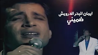 ايمان البحر الدرويش   ضميني   فيديو كليب النسخة الأصلية             دندنها