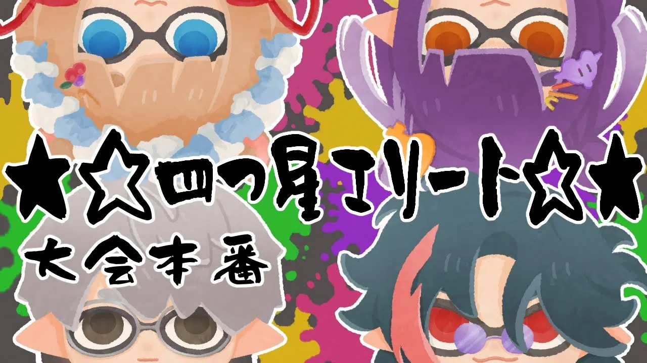 【スプラトゥーン3】#四つ星エリートWIN 真の四つ星を目指して　#にじイカ祭り2025 【一橋綾人/にじさんじ】