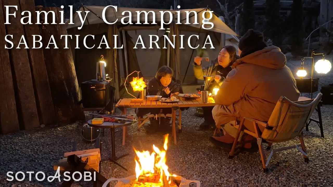 【SABBATICAL】サバティカルのアルニカで春キャンプを先取り。お気に入りのARNICAレイアウトで季節を楽しむファミリーキャンプ 【ファミキャン】