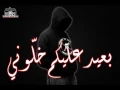 Download Lagu ✪ بعيد عليكم خلوني ✪ North vandals
