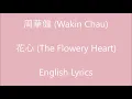 花心 (The Flowery Heart) - 周華健 (Wakin Chau) - English Lyrics