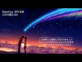 Radwimps - 꿈의 등불 (너의이름은 OST) [가사/해석]
