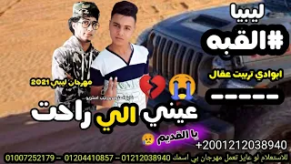 مهرجان عيني الي راحت القبه ليبيا فايز العزومي رجب استريو 2021 مهرجانات بدويه جديده حصري 