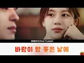 최유리(Choi Yuree) - 바람이 참 좋은 날에(2026.5.3.)-가사(Lyrics)