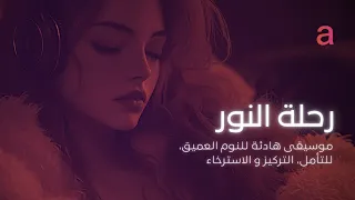 رحلة النور: موسيقى هادئة تأملية للنوم، التركيز و الاسترخاء العميق | Stress Relief & Deep Relaxation