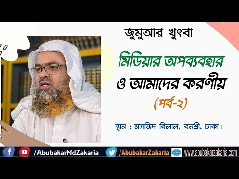 মিডিয়ার অপব্যবহার ও আমাদের করণীয় (পর্ব-২)