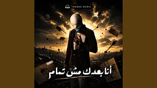 أنا بعدك مش تمام دندنها
