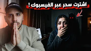 قامت بشراء سحر عبر الفيسبوك وما حدث لها بعد ذلك كان صادما! #قصص_المتابعين