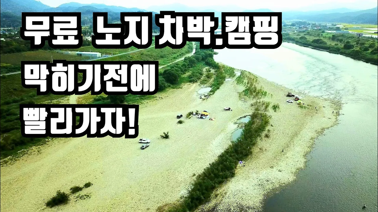 무료 노지차박지/캠핑장. 막히기전에 빨리 가보자 (법천천) 노지 차박지 캠핑장 소개 썸네일