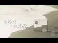 蘇打綠 sodagreen【當我們一起走過 Walk Together】（蘇打綠版）Official Music Video