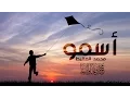 Download Lagu أسمو | محمد المقيط  | 2016  | Muhammad Al Muqit