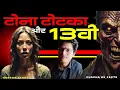 Download Lagu टोना टोटका और 13वी,Horror Story,Real Horror Story,Subscriber Stories,Chachakefacts