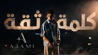                             كلمة ثقة                                دندنها