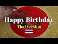 Download Lagu Happy Birthday(Thai Version)