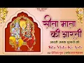 Download Lagu Sita Mata Ki Aarti With Lyrics | माता सीता की आरती | Aarti Janak Dulari Ki | आरती श्री जनक दुलारी की