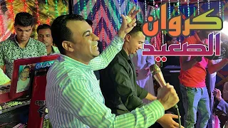 كروان الصعيد   انا اللي زيي ربنا يعينه    حفله في منتهي الروعه بالاقصر المريس   دندنها