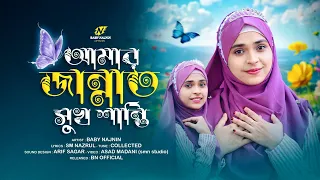 ২০২৬ সালের সেরা নতুন গজল | Baby Najnin | Amar Jannat Sukh Shanti | New Gojol 2026