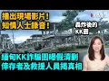 Download Lagu 緬甸KK詐騙園曝假清剿，倖存者及救援人員揭真相！陳志 太子集團 | 【#新聞不過濾】黃瑞秋 11.8