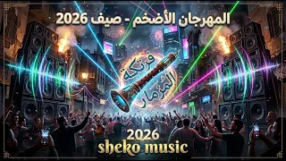 مهرجان فرتكة المزمار                   زلزال مزمار وربابة يرج السماعات                      دندنها