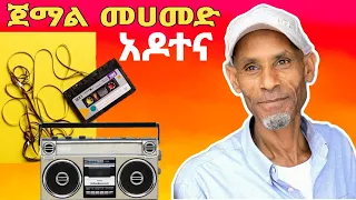 የ ጀማል መሀመድ ዘመን አይሽሬ ዜማዎች አዶተና በእማት ጉራጌ ሚዲያ Oldguragigna Jemal 