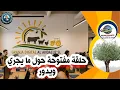 Download Lagu حلقة مفتوحة حول ما يجري و يدور