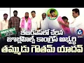 Lagu నవీన్ యాదవ్ కు షాక్.. Naveen Yadav Brother Gautam Yadav Joins BRS in KTR Presence | Mic Tv News