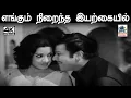 Download Lagu Engum Niraintha இசைஞானி இசையில் K.J.யேசுதாஸ், ஜானகி பாடிய பாடல் எங்கும் நிறைந்த