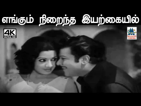 Engum Niraindha Iyarkaiyil - YouTube
