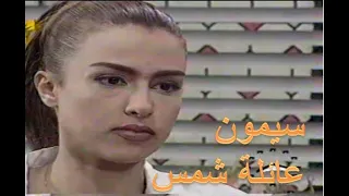 مسلسل عائلة شمس سيمون الحلقة الاولى Episode 1 3ayilat Shams 