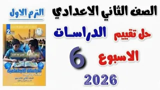 حل تقيم الاسبوع السادس دراسات تانيه اعدادي تانية اعدادي التقيم السادس الصف الثاني الإعدادي  حل تقيم الاسبوع السادس دراسات تانيه اعدادي تانية اعدادي التقيم السادس الصف الثاني الإعدادي
