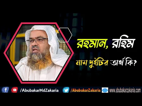 প্রশ্ন : রহমান, রহিম নাম দুইটির অর্থ কি?