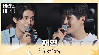 Download 바다가 맺어준 형제 온유(ONEW)X이동욱(LEE DONGWOOK)의 마지막 듀엣 무대 〈재연〉♪ 바라던 바다 (sea of hope) 12회 | JTBC 210914 방송 MP3