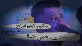 جننتني يا لابس البراقع  الفنان يحيى عنبه جديد       لا يفوتك دندنها