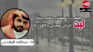 ليت الليالي   ادا   عبدالله الوابصي   حصريا       دندنها
