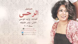 نوال الكويتية مسلسل الرحى 2006 