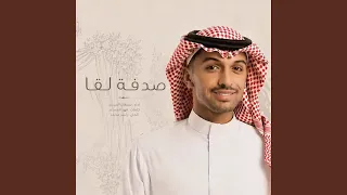 صدفة لقا دندنها