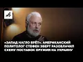 Download Lagu «Запад нагло врёт». Американский политолог Эберт разоблачил схему поставок оружия на Украину