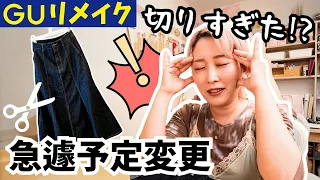 裁断ミスから急遽予定変更！？履かなくなったGUスカートがまさかの大変身を遂げました✨
