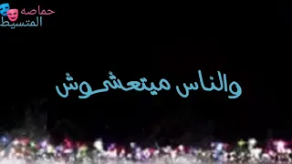حلات وتس من مهرجان حكايه جوه الضيقه     حمو الطيخا صحبي  الجدع سبني وخلع     دندنها
